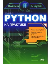 Python на практике. Войти в IT с нуля