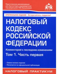 Налоговый кодекс Российской Федерации. Комментарий к последним изменениям. Том 1. Часть первая