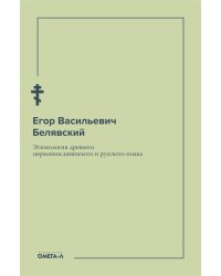 Этимология древнего церковнославянского и русского языка