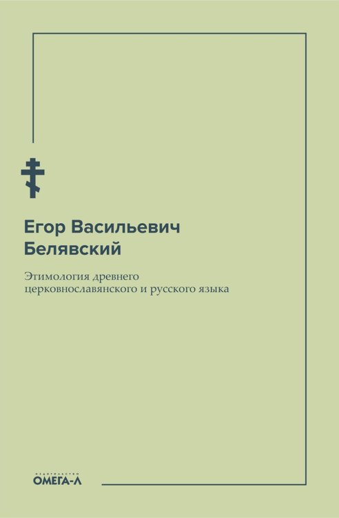 Этимология древнего церковнославянского и русского языка