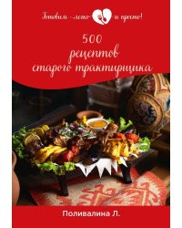 500 рецептов старого трактирщика