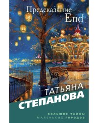 Предсказание-End