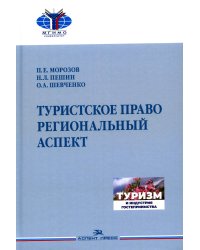 Туристское право. Региональный аспект: Учебник для вузов