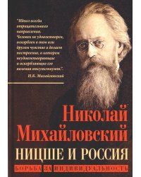 Ницше и Россия. Борьба за индивидуальность