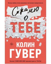 Сожалею о тебе