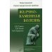 Желчнокаменная болезнь. Книга 2