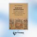 Ханское правосудие. Очерки истории суда и процесса в тюрко-монгольских государствах