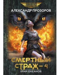 Смертный страж - 4. Храм океанов