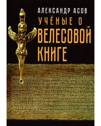 Учёные о &quot;Велесовой книге&quot;