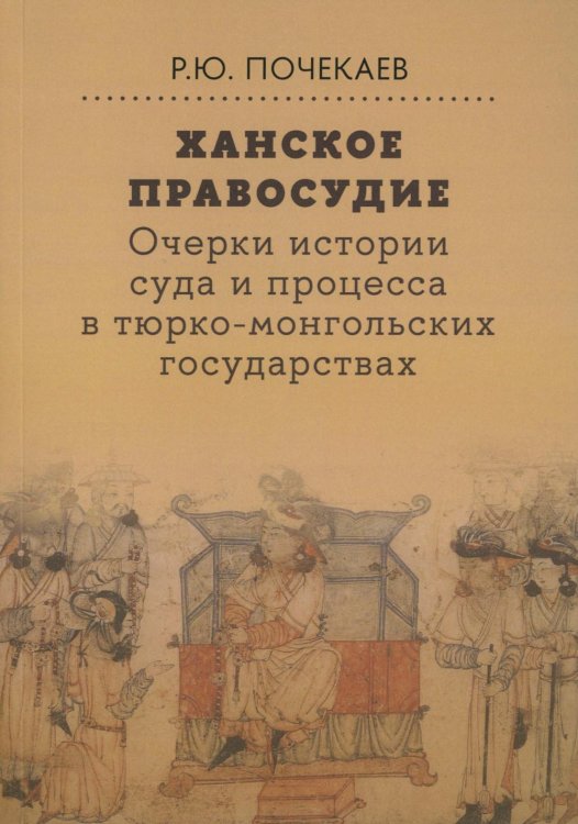 Ханское правосудие. Очерки истории суда и процесса в тюрко-монгольских государствах