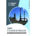 Химия и технология процессов вторичной переработки нефти