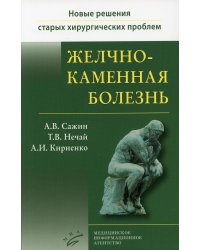 Желчнокаменная болезнь. Книга 2