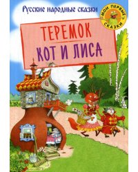 Теремок. Кот и лиса