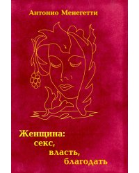 Женщина: секс, власть, благодать