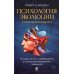 Психология эволюции. Руководство по освобождению от запрограммированного поведения