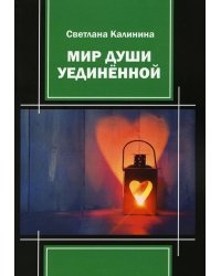 Мир души уединенной