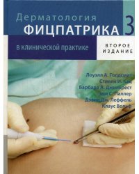 Дерматология Фицпатрика в клинической практике. В 3-х томах. Том 3