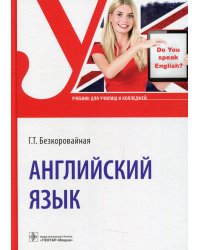 Английский язык. Учебник для СПО