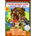 Русские народные сказки. Кн. 8 с говорящей ручкой "Знаток" (Теремок; Петушок - золотой гребешок; Волк-дурень)