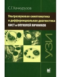 Ультразвуковая симптоматика и дифференциальная диагностика кист и опухолей яичников. 2-е изд