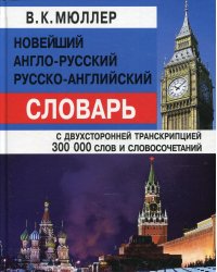 Новейший англо-русский, русско-английский словарь с двусторонней транскрипцией 300000 слов