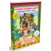 Русские народные сказки. Кн. 8 с говорящей ручкой "Знаток" (Теремок; Петушок - золотой гребешок; Волк-дурень)