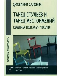 Танец стульев и танец местоимений. Семейная гештальт-терапия