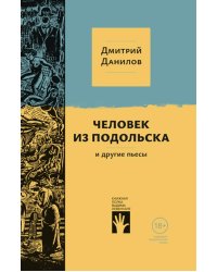 Человек из Подольска, и другие пьесы: пьесы