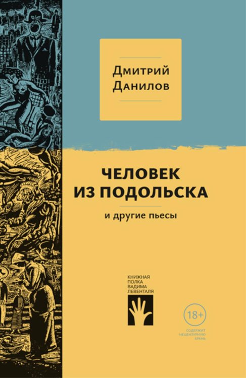 Человек из Подольска, и другие пьесы: пьесы