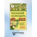 Посевной календарь 2025 с советами ведущего огородника + удобный ежедневник