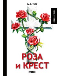 Роза и крест