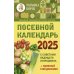 Посевной календарь 2025 с советами ведущего огородника + удобный ежедневник