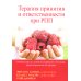 Терапия принятия и ответственности при РПП. Руководство по лечению анорексии и булимии