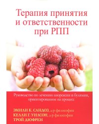 Терапия принятия и ответственности при РПП. Руководство по лечению анорексии и булимии