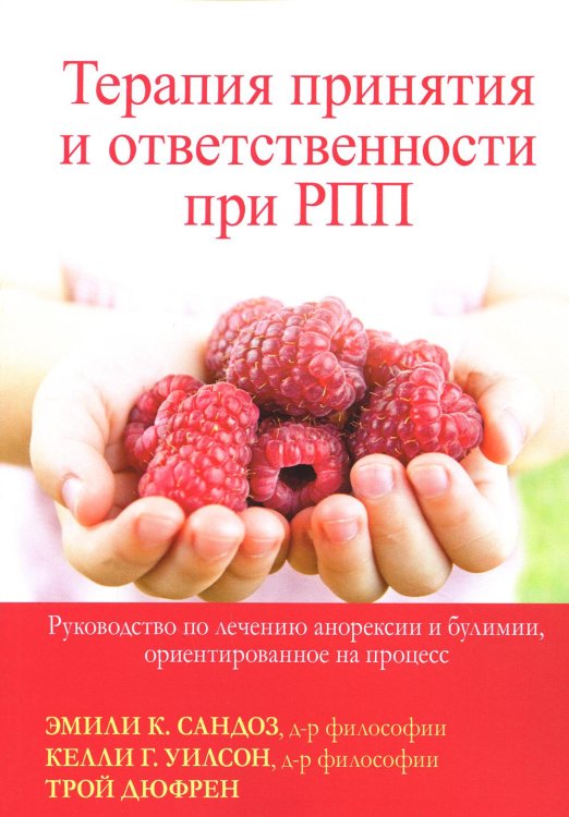 Терапия принятия и ответственности при РПП. Руководство по лечению анорексии и булимии