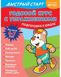 Годовой курс с упражнениями: для детей 6-7 лет. Подготовка к школе