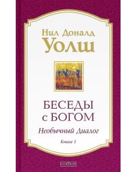 Беседы с Богом: Необычный диалог. Кн.1 (обл.)