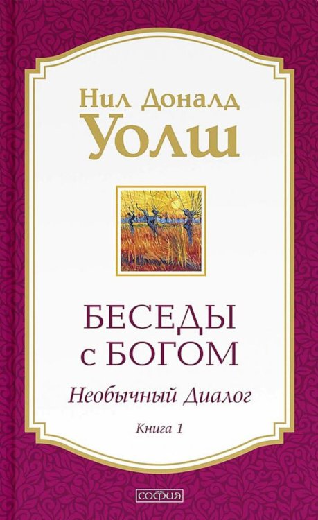 Беседы с Богом: Необычный диалог. Кн.1 (обл.)