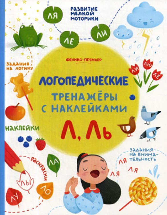 Л, Ль. Книжка с наклейками