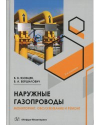 Наружные газопроводы. Мониторинг, обслуживание и ремонт: Учебное пособие. 2-е изд., испр. и доп