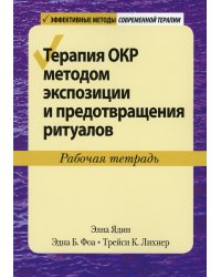 Терапия ОКР методом экспозиции и предотвращения ритуалов. Рабочая тетрадь