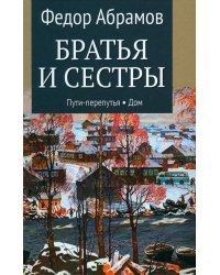 Братья и сестры: роман. В 4 кн. Кн. 3: Пути-перепутья. Кн. 4: Дом; Пелагея: повесть