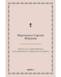 Зеркало для старообрядцев, не покоряющихся Православной Церкви