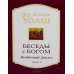 Беседы с Богом: Необычный диалог. Кн.1 (обл.)