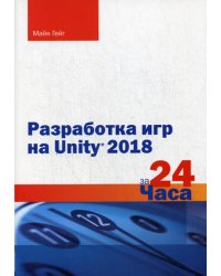 Разработка игр на Unity 2018 за 24 часа