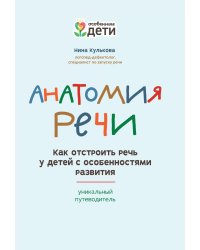 Анатомия речи: как отстроить речь у детей с особенностями развития: уникальный путеводитель. 2-е изд