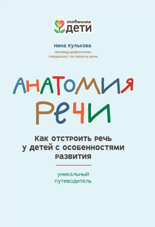 Анатомия речи: как отстроить речь у детей с особенностями развития: уникальный путеводитель. 2-е изд