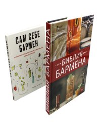 Библия бармена + Сам себе бармен (комплект из 2-х книг)