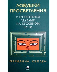 Ловушки просветления. С открытыми глазами на духовном пути