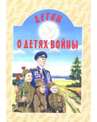 Детям о детях войны: сборник. 2-е изд